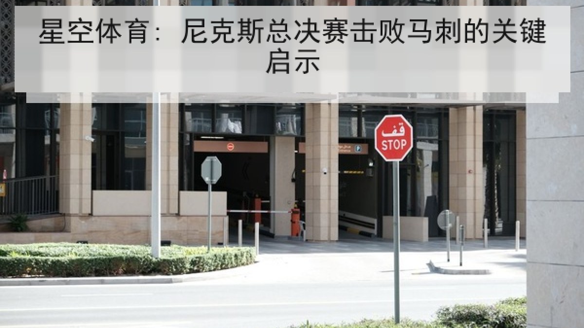 星空体育: 尼克斯总决赛击败马刺的关键启示