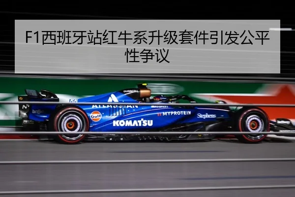 F1西班牙站红牛系升级套件引发公平性争议