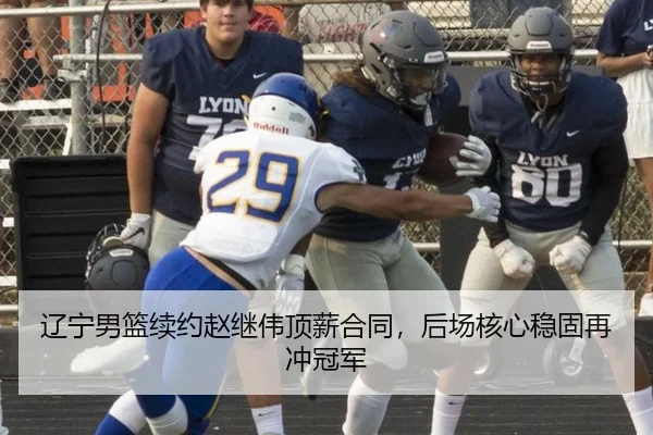 辽宁男篮续约赵继伟顶薪合同，后场核心稳固再冲冠军