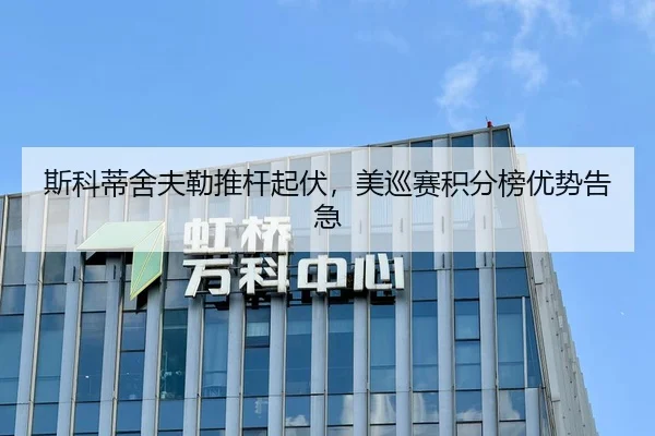 斯科蒂舍夫勒推杆起伏，美巡赛积分榜优势告急