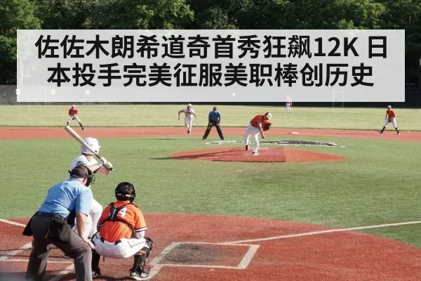 佐佐木朗希道奇首秀狂飙12K 日本投手完美征服美职棒创历史