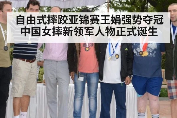 自由式摔跤亚锦赛王娟强势夺冠 中国女摔新领军人物正式诞生