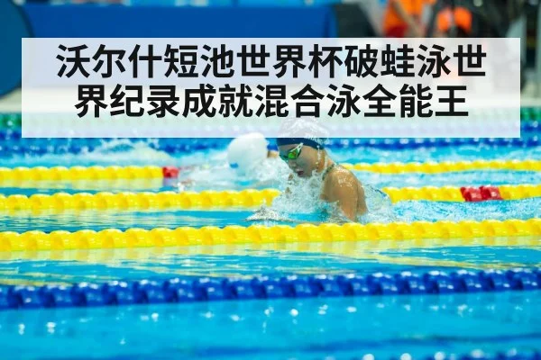 medley swimming champion