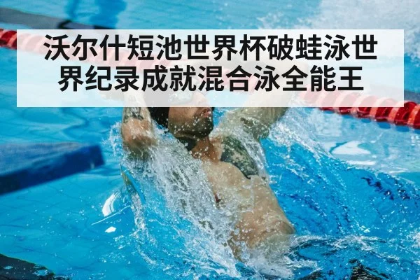 swimming world record