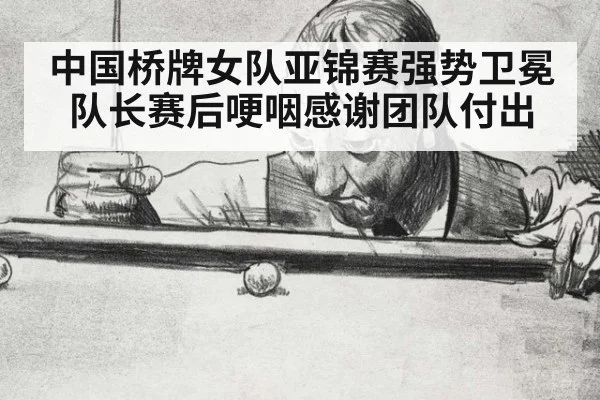 中国桥牌女队亚锦赛强势卫冕 队长赛后哽咽感谢团队付出